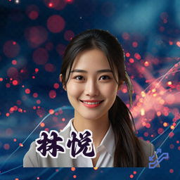林悦