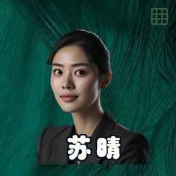 苏晴